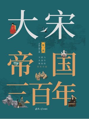 cover image of 大宋帝国三百年（第三部）